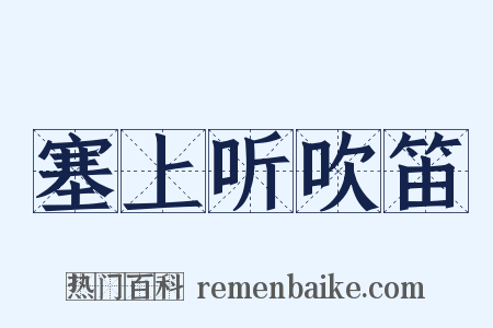 塞上听吹笛是什么意思的图片